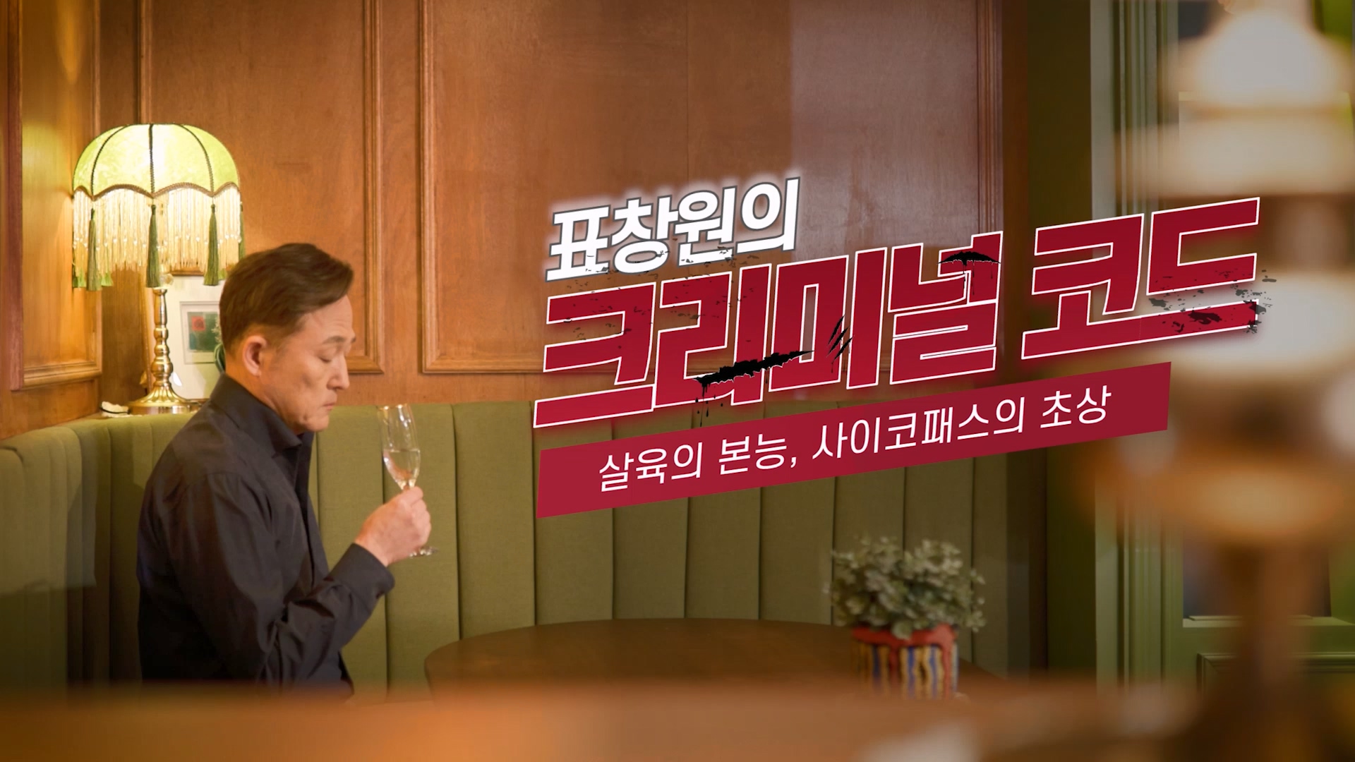 표창원의 크리미널 코드 | 살육의 본능, 사이코패스의 초상 | 토머스 해리스 양들의 침묵